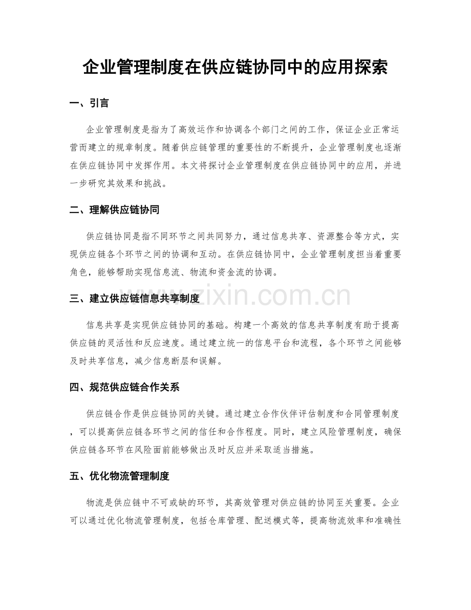 企业管理制度在供应链协同中的应用探索.docx_第1页