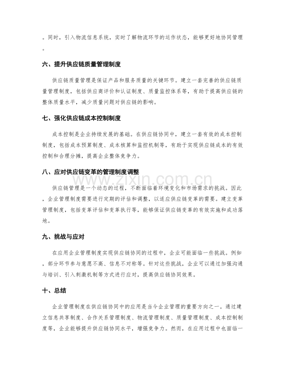 企业管理制度在供应链协同中的应用探索.docx_第2页