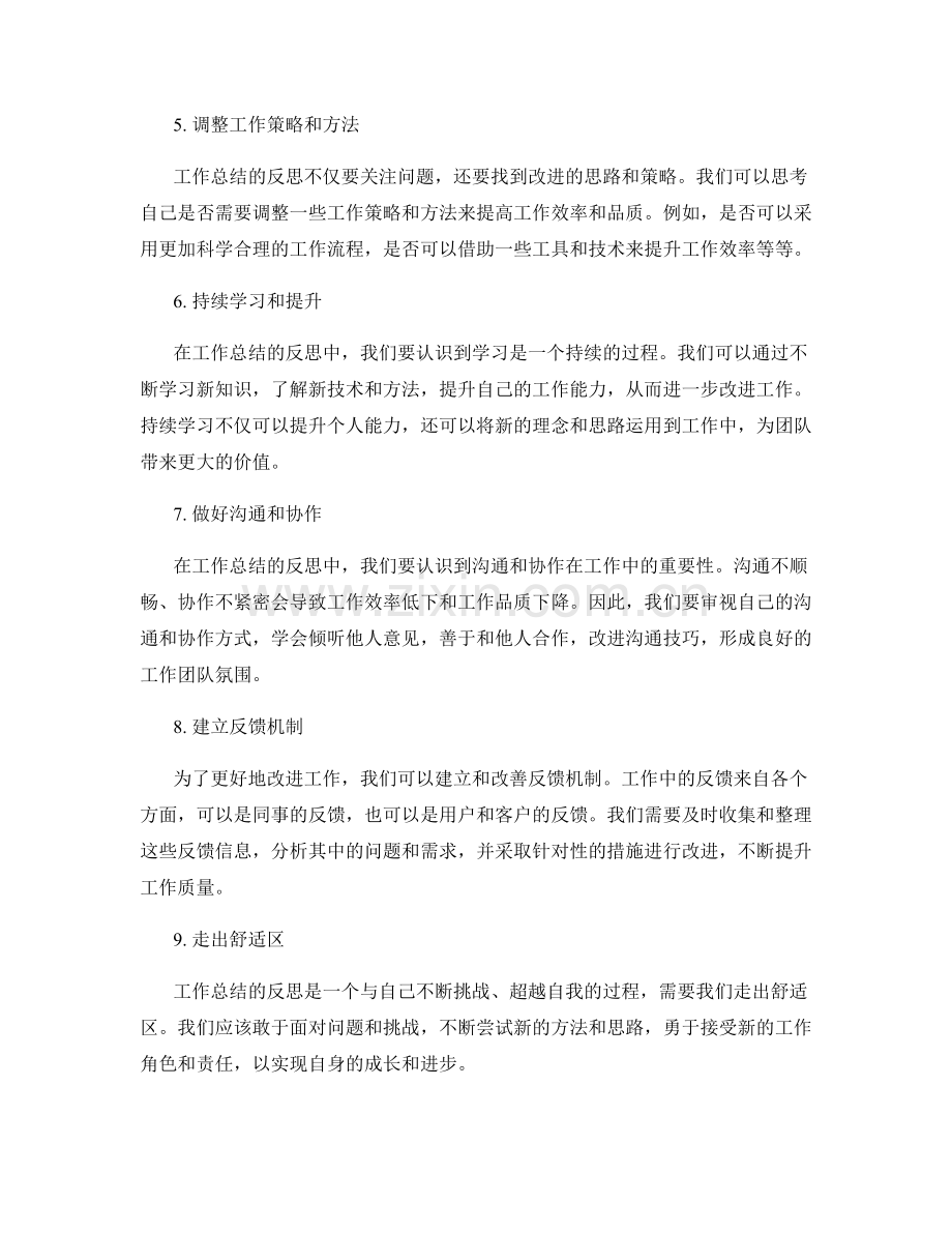 审视工作总结的反思与改进思路.docx_第2页