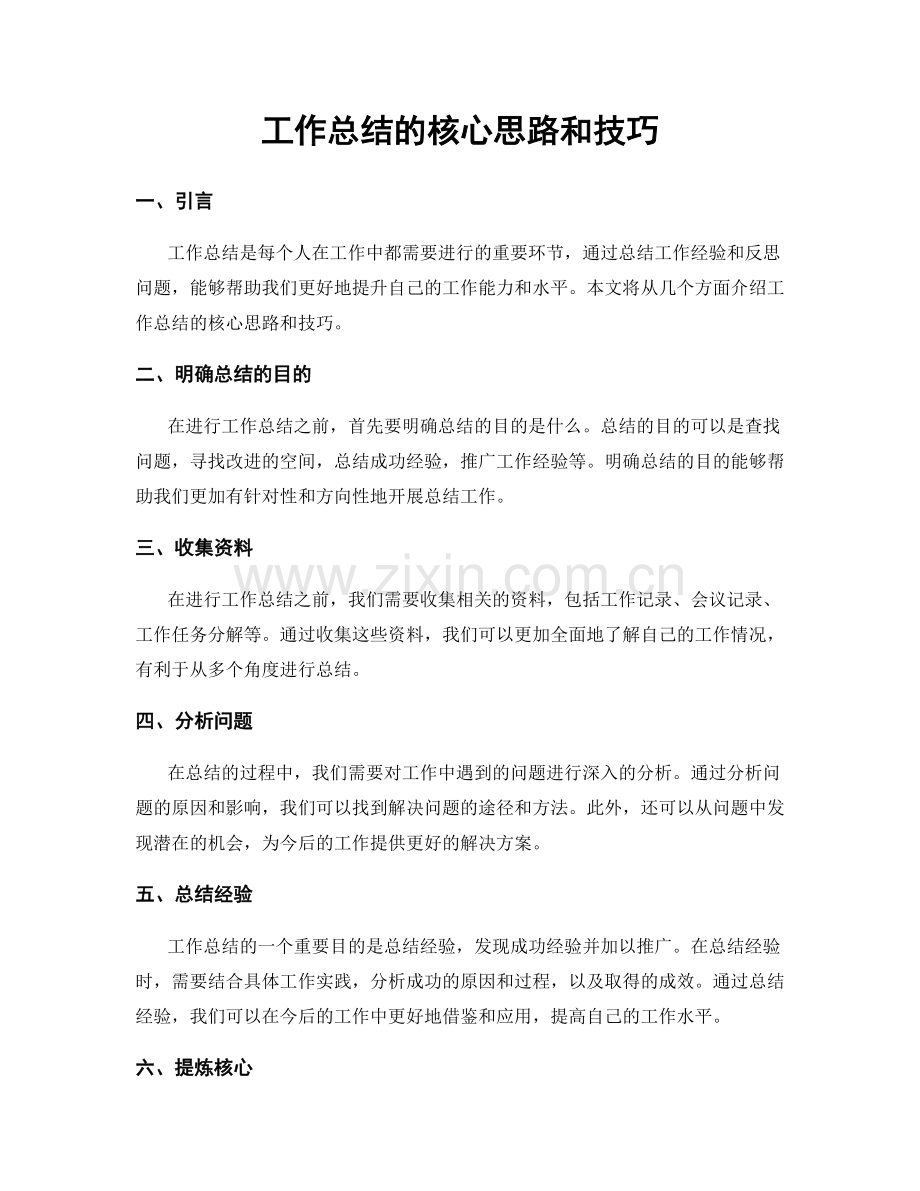 工作总结的核心思路和技巧.docx_第1页