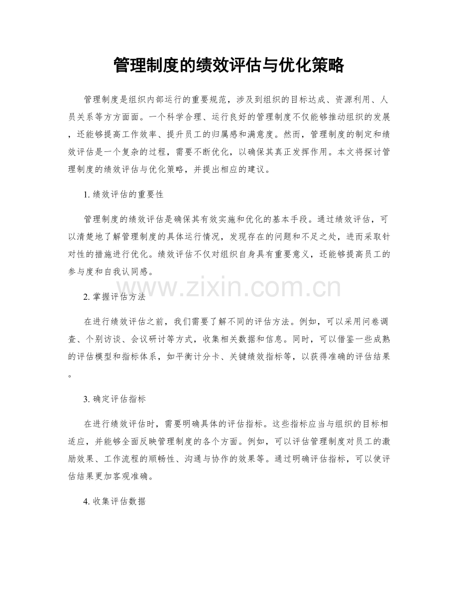 管理制度的绩效评估与优化策略.docx_第1页