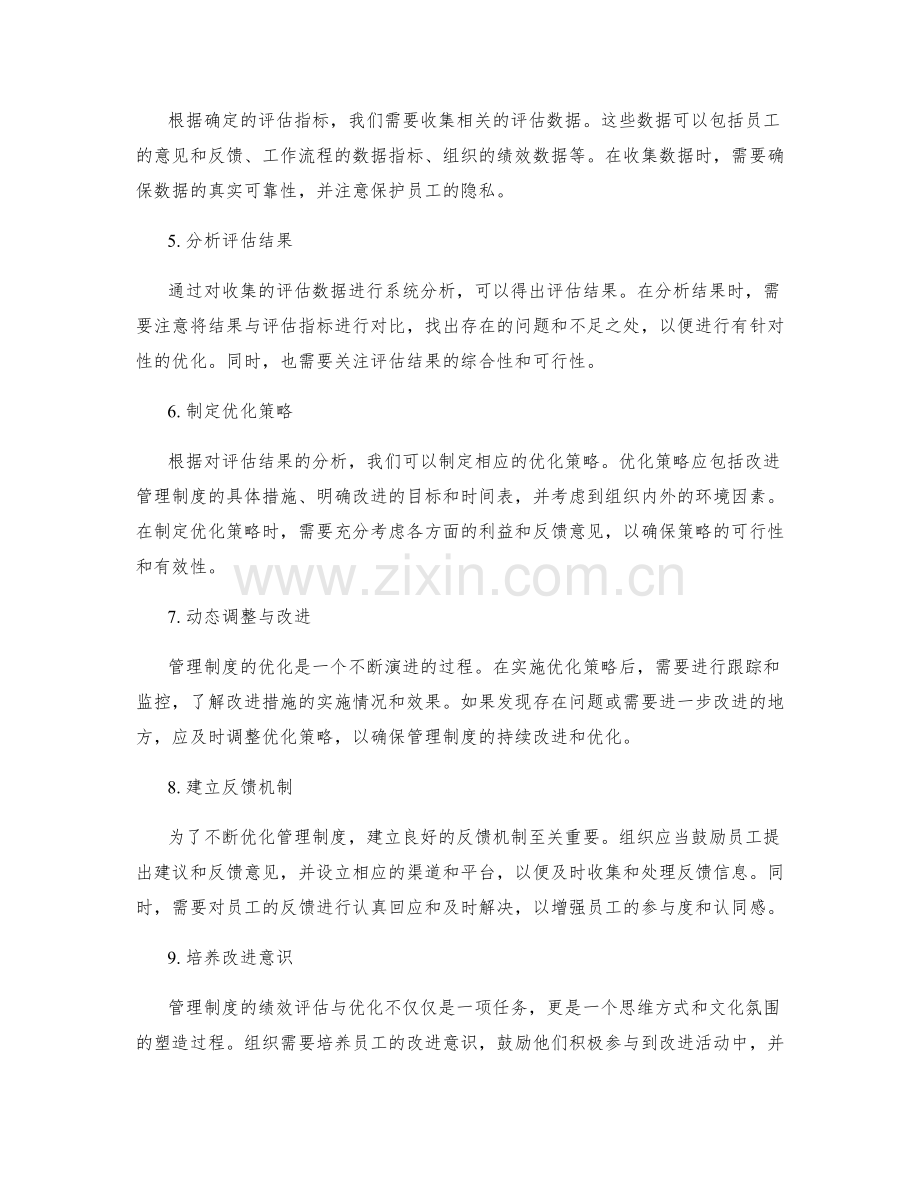 管理制度的绩效评估与优化策略.docx_第2页