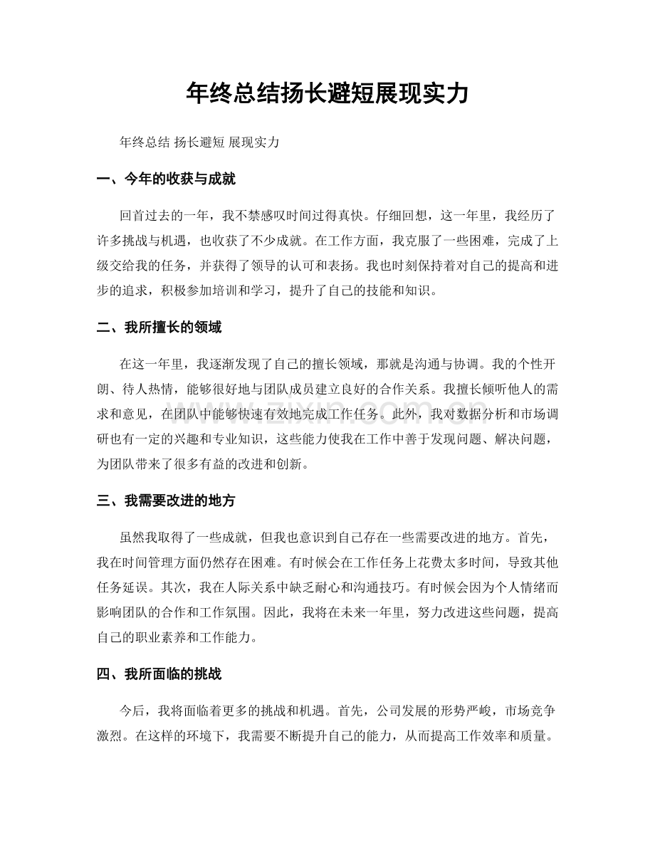 年终总结扬长避短展现实力.docx_第1页