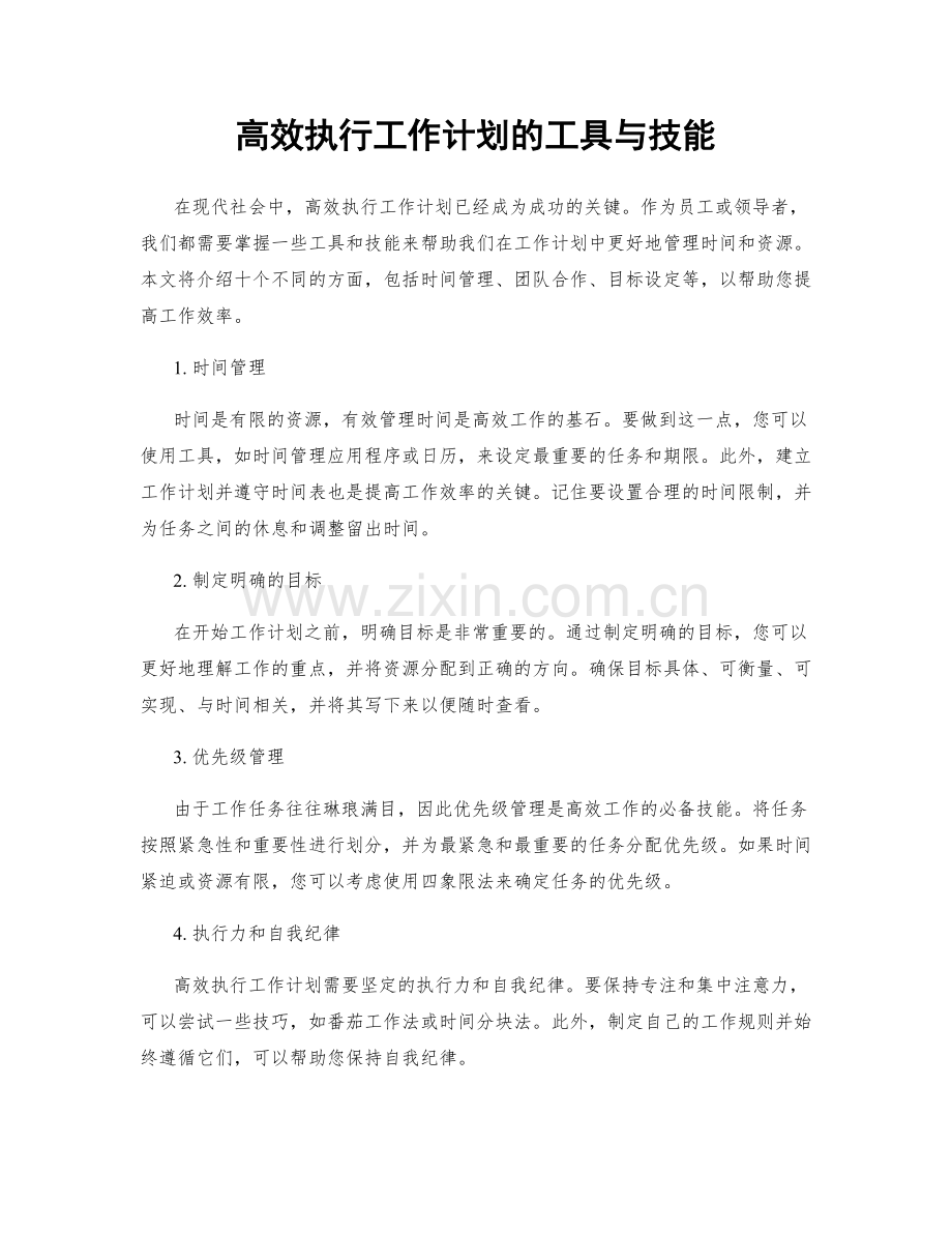 高效执行工作计划的工具与技能.docx_第1页