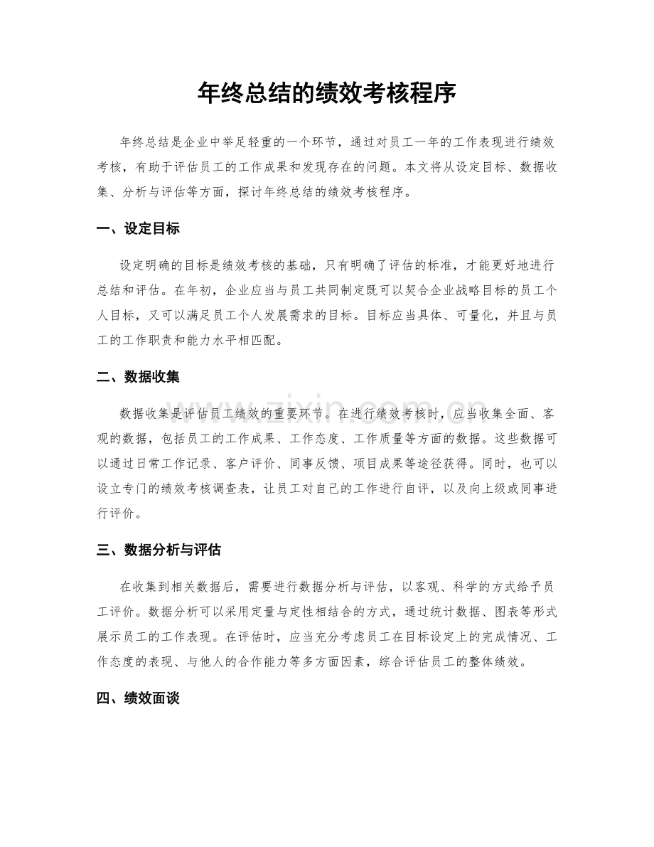 年终总结的绩效考核程序.docx_第1页