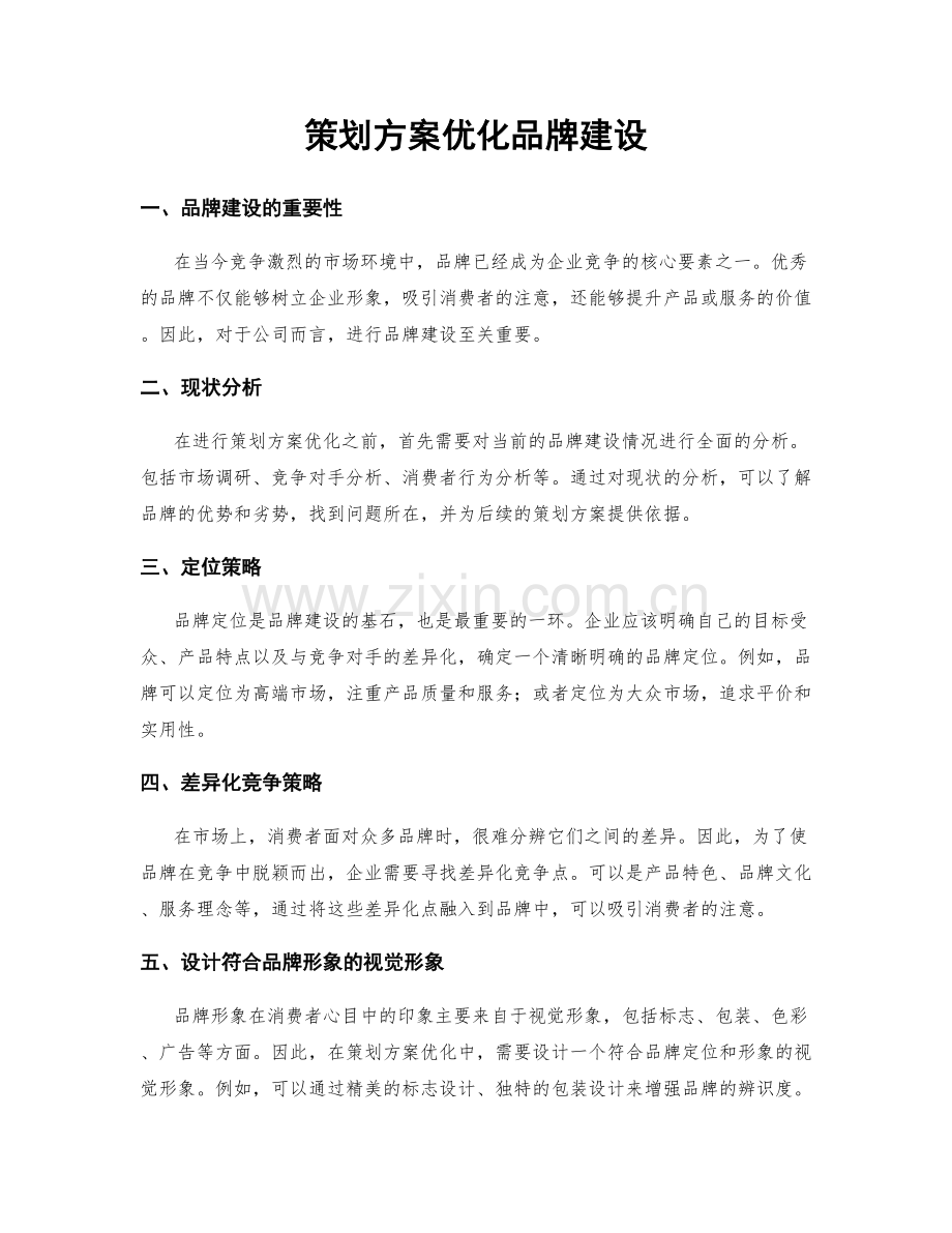 策划方案优化品牌建设.docx_第1页