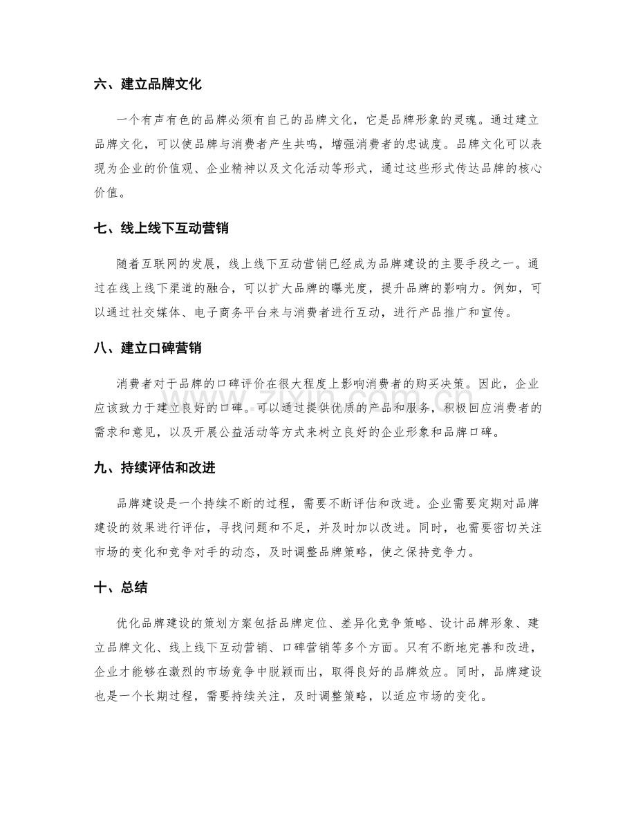 策划方案优化品牌建设.docx_第2页