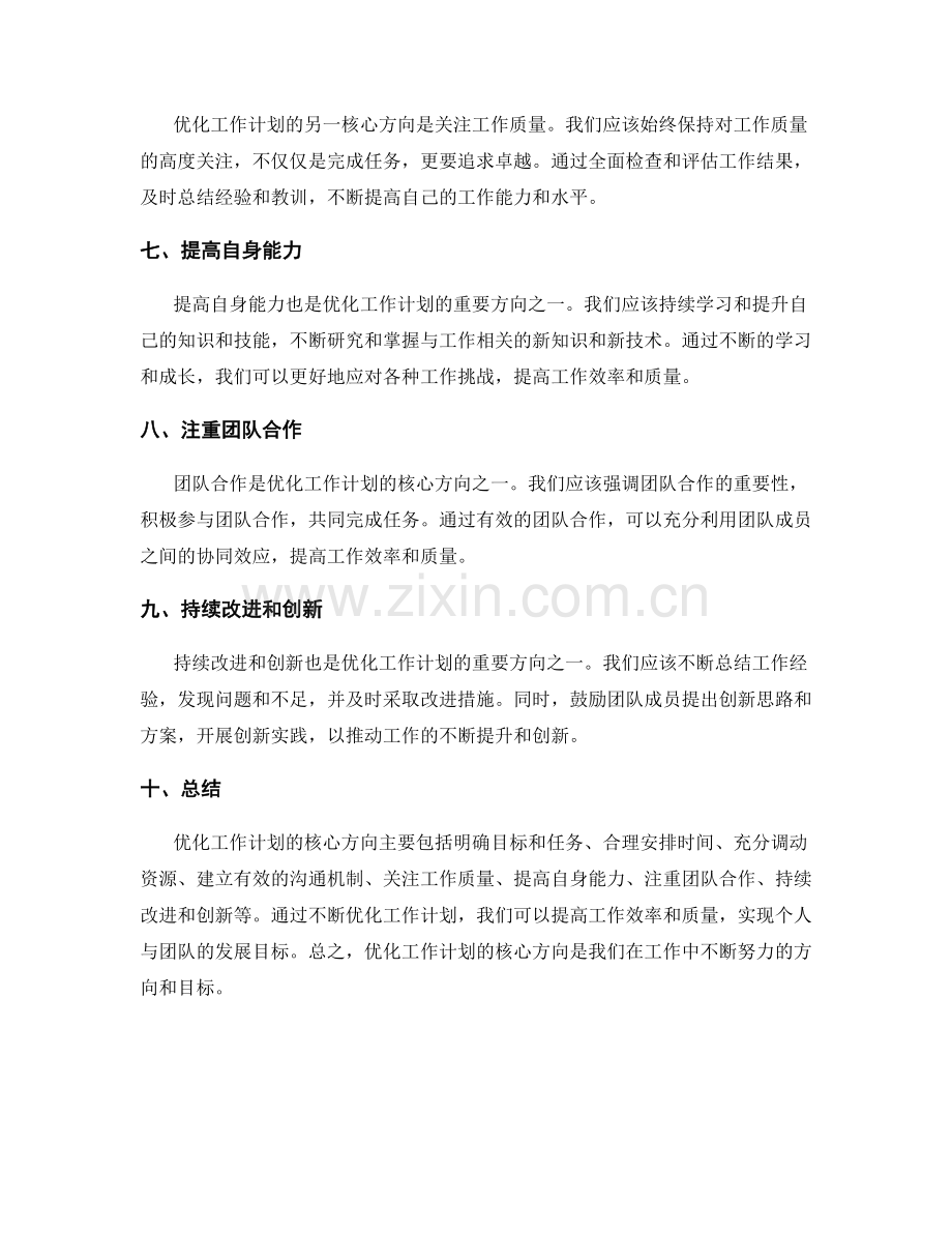 优化工作计划的核心方向.docx_第2页