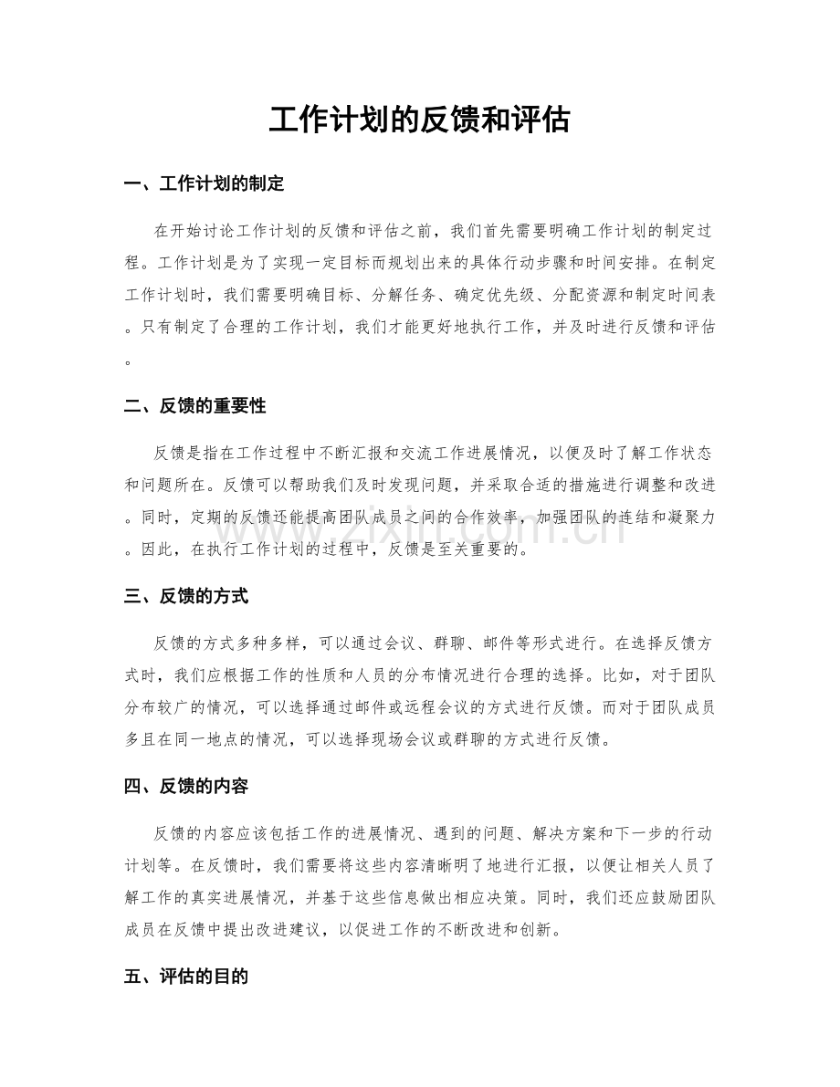 工作计划的反馈和评估.docx_第1页