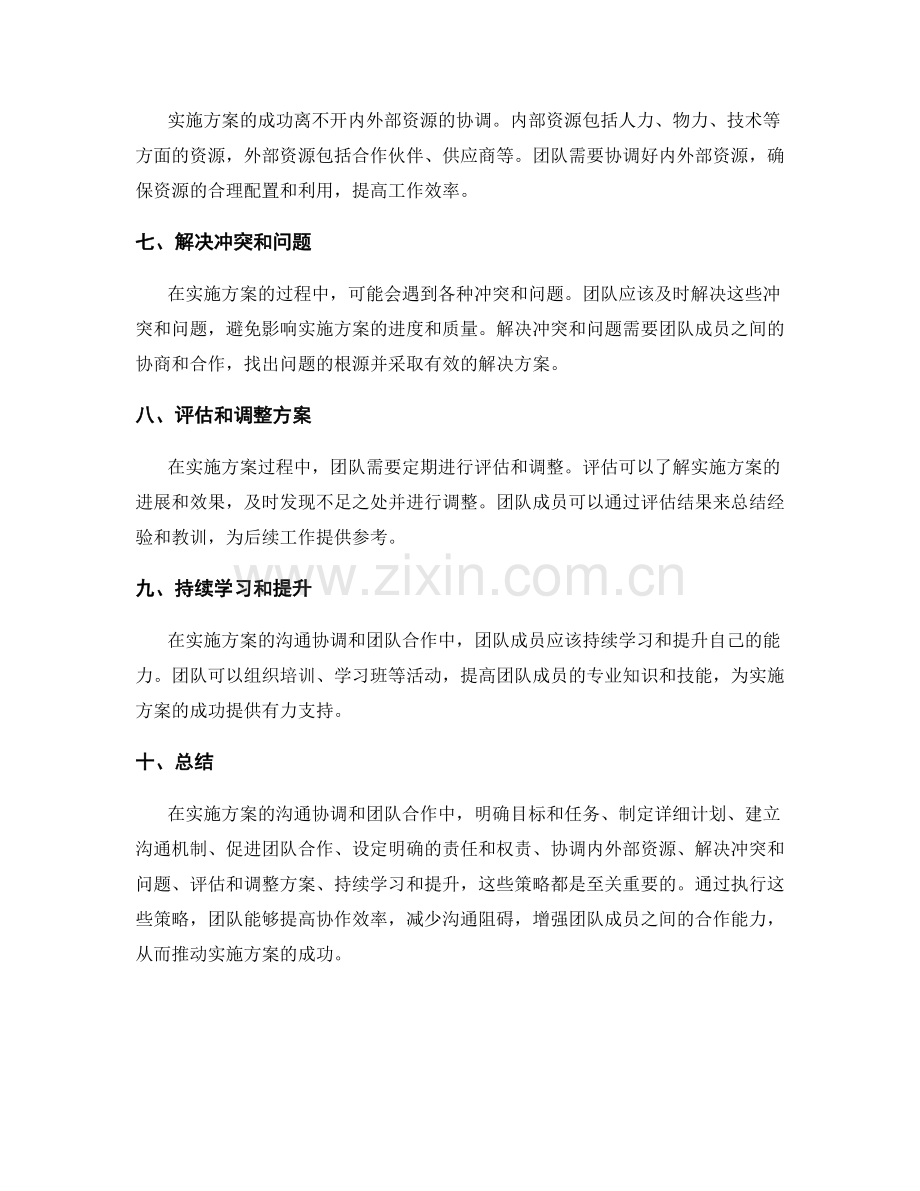 实施方案的沟通协调和团队合作策略.docx_第2页