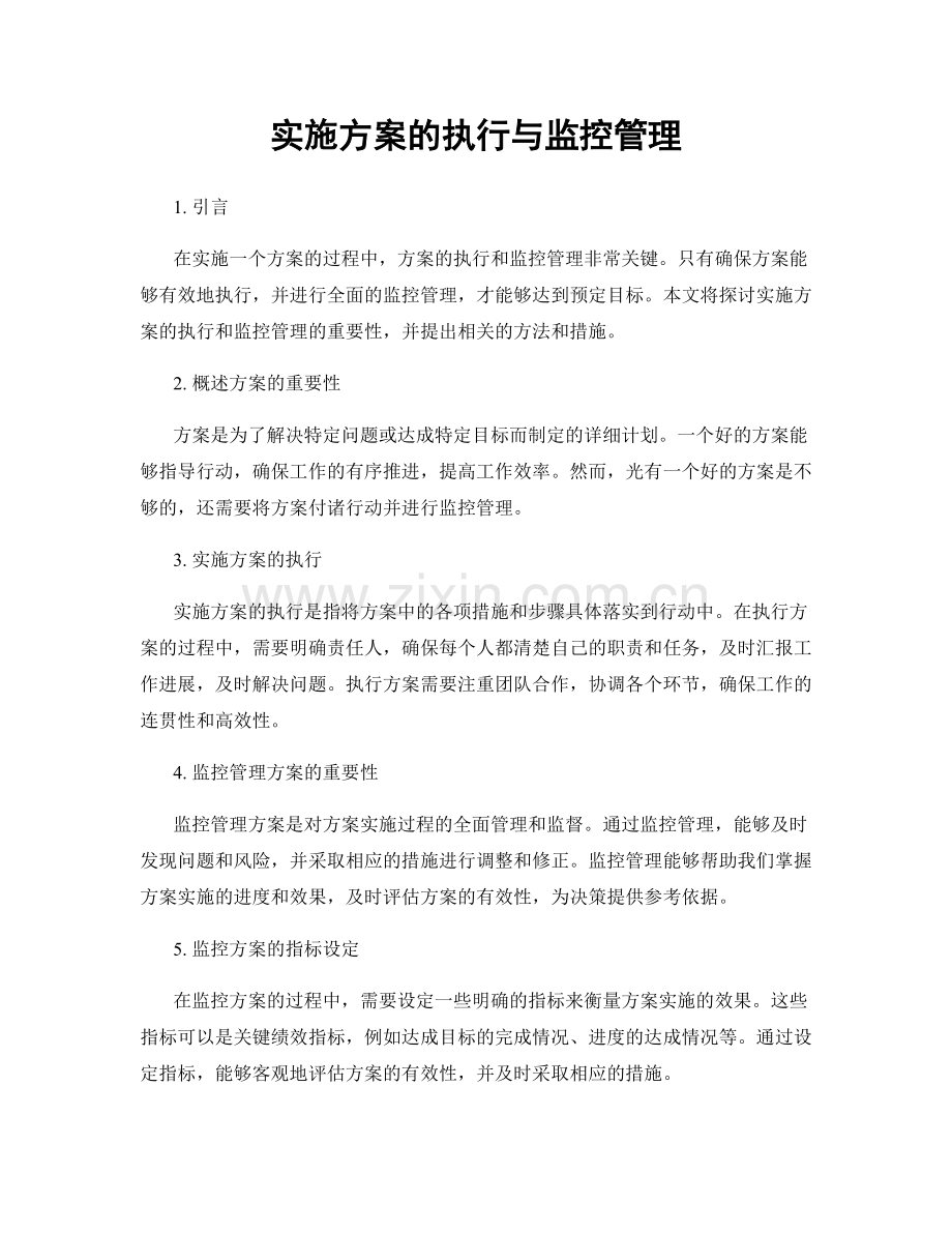 实施方案的执行与监控管理.docx_第1页