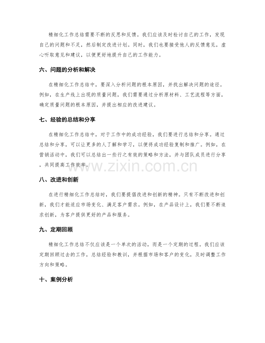 精细化工作总结的技巧与经验分享与案例分析.docx_第2页