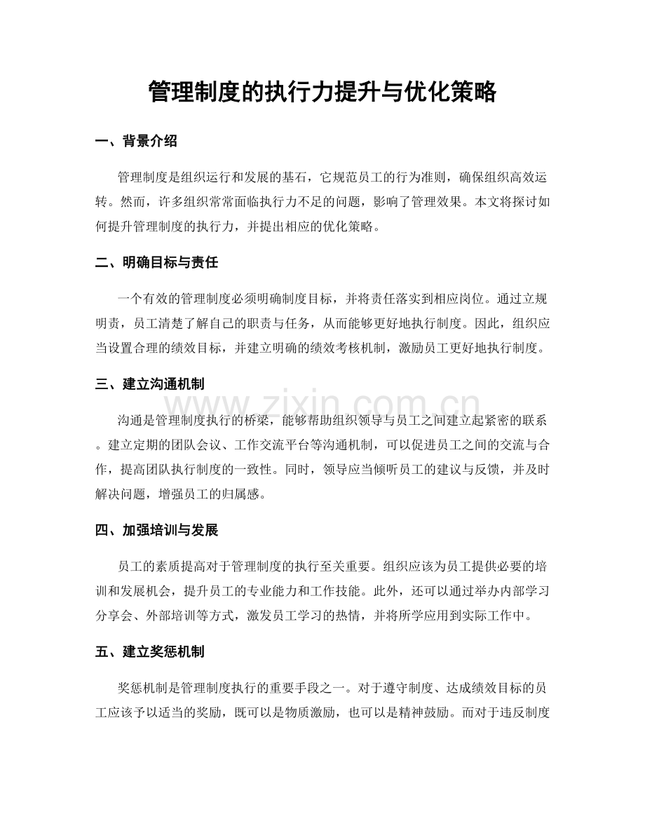 管理制度的执行力提升与优化策略.docx_第1页