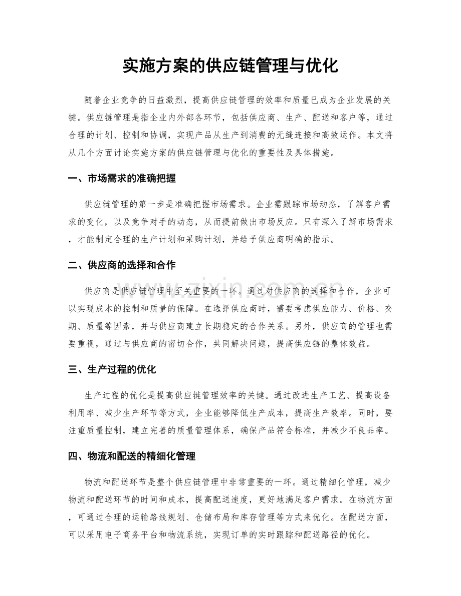 实施方案的供应链管理与优化.docx_第1页