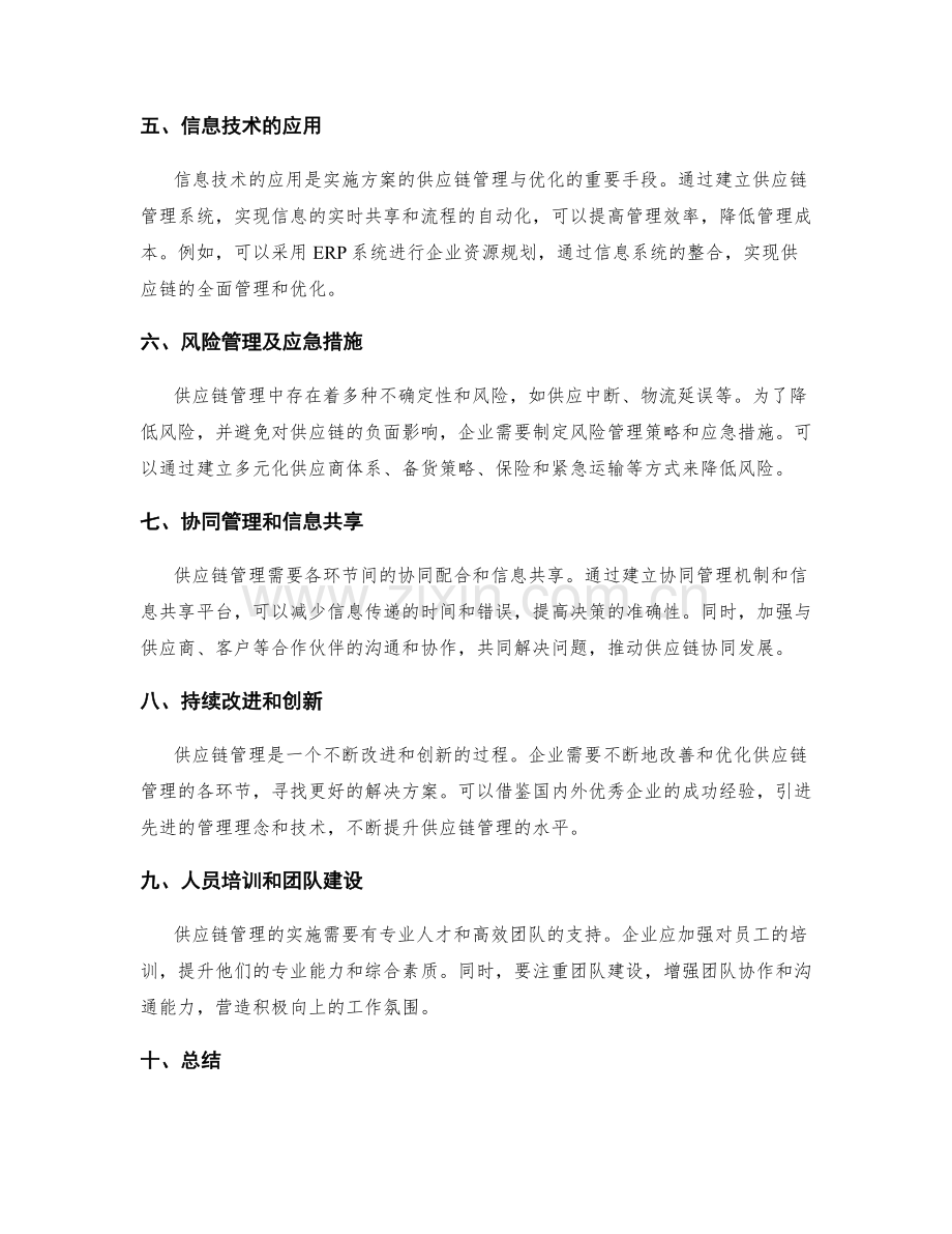 实施方案的供应链管理与优化.docx_第2页