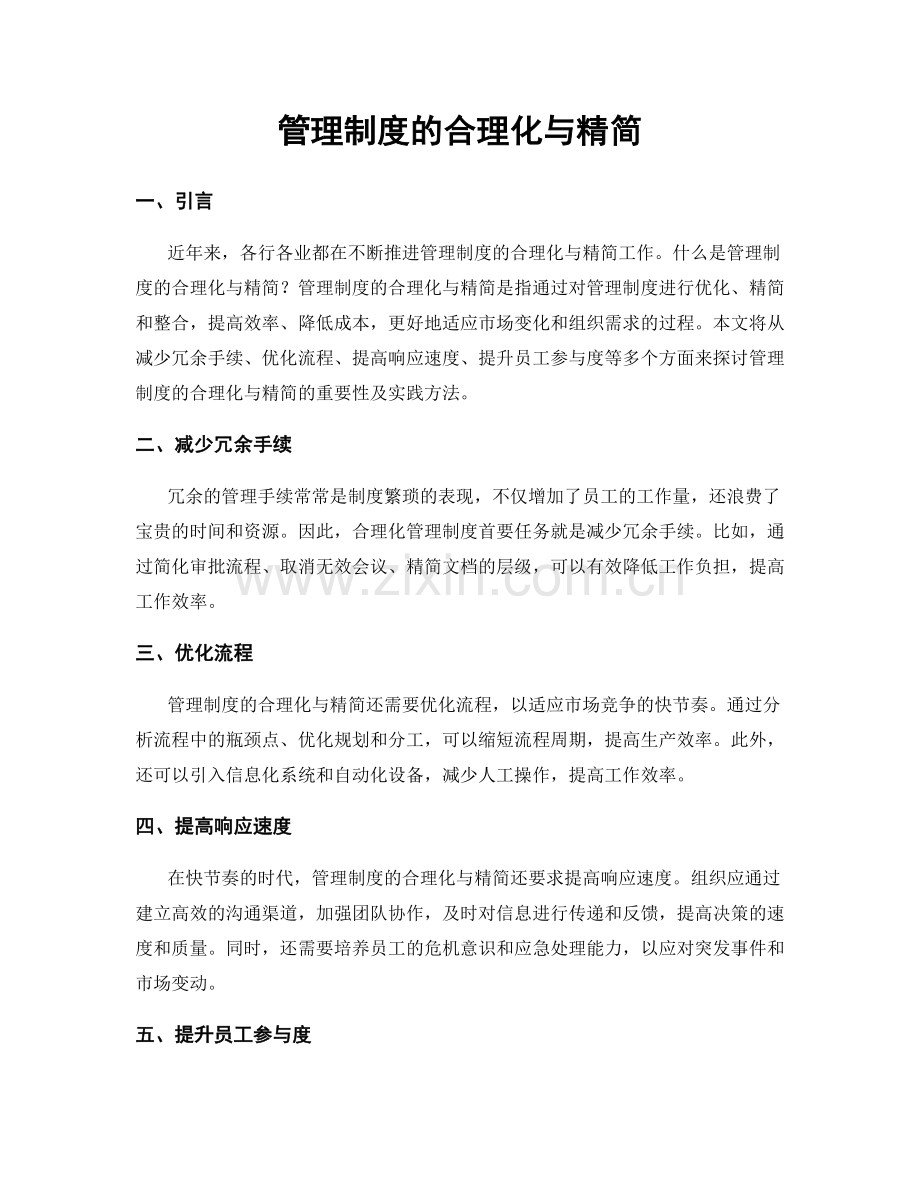 管理制度的合理化与精简.docx_第1页