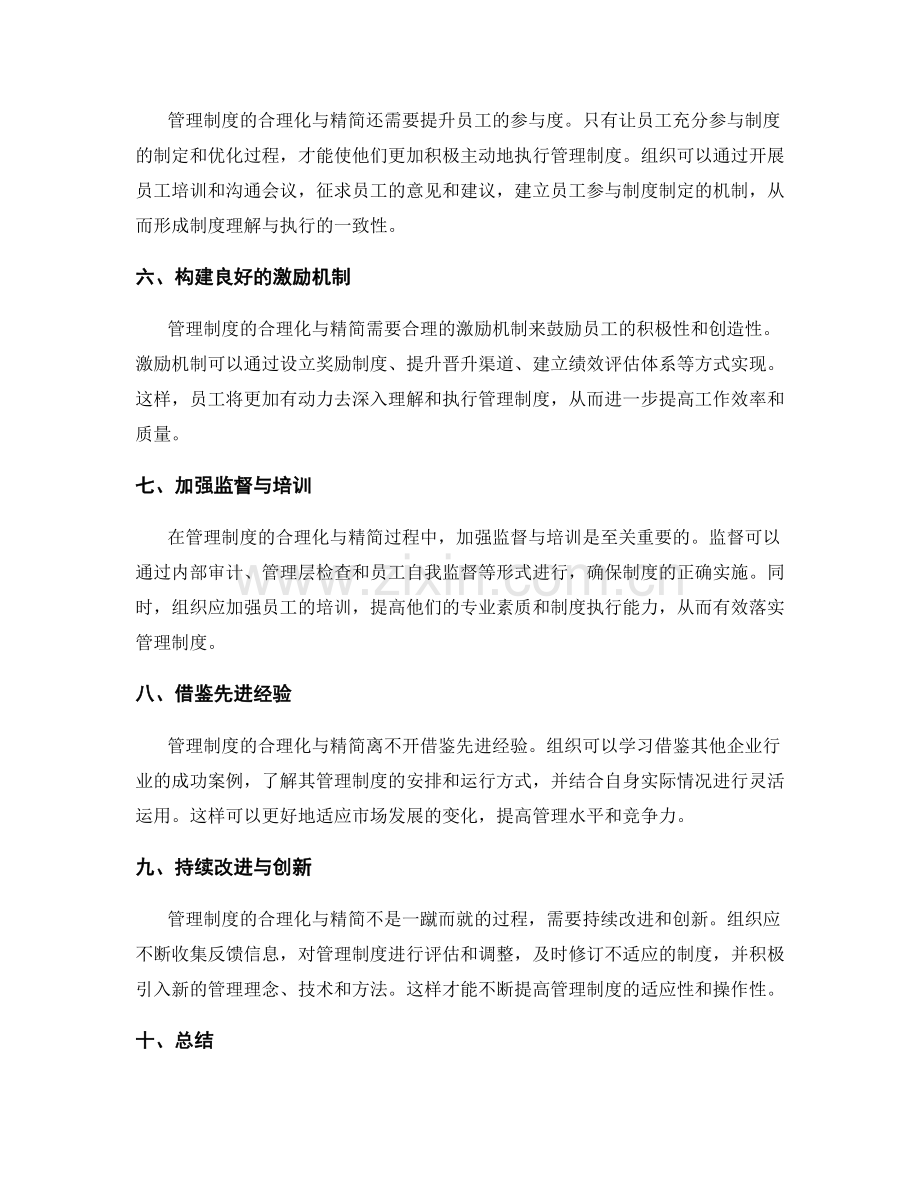 管理制度的合理化与精简.docx_第2页