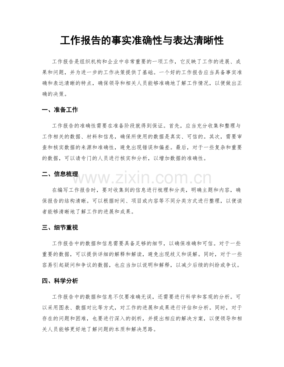 工作报告的事实准确性与表达清晰性.docx_第1页