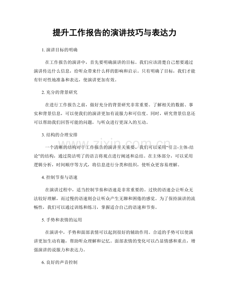 提升工作报告的演讲技巧与表达力.docx_第1页