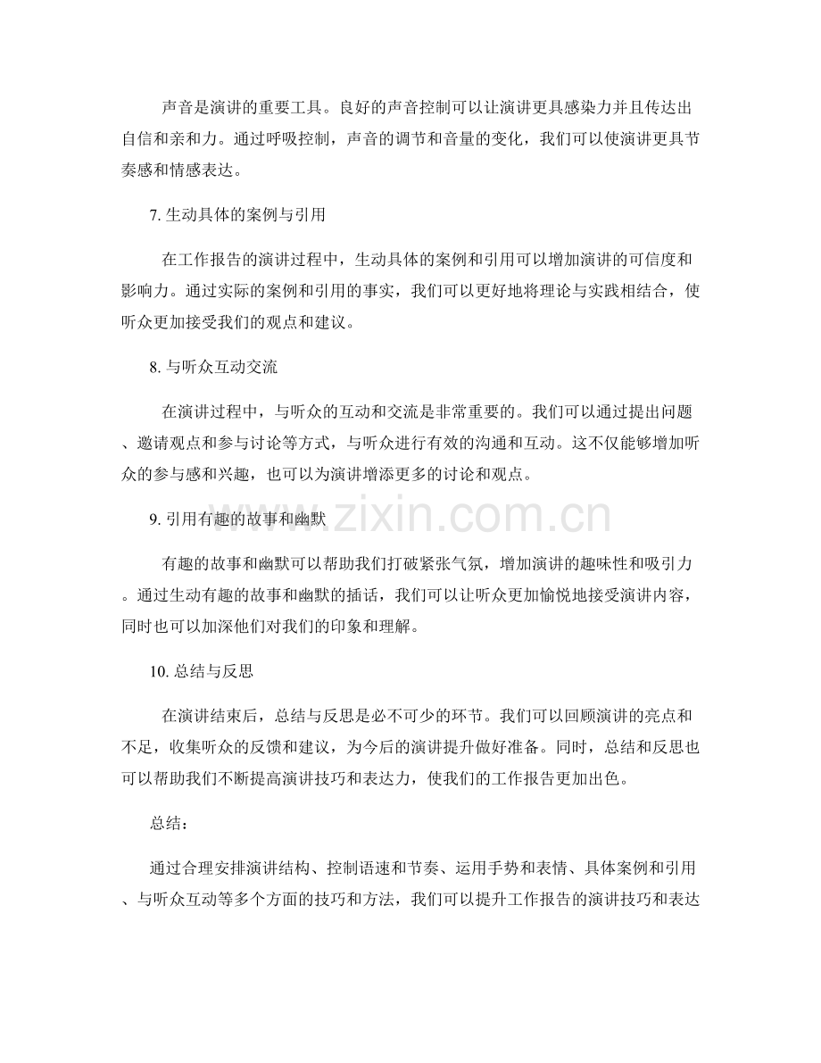 提升工作报告的演讲技巧与表达力.docx_第2页