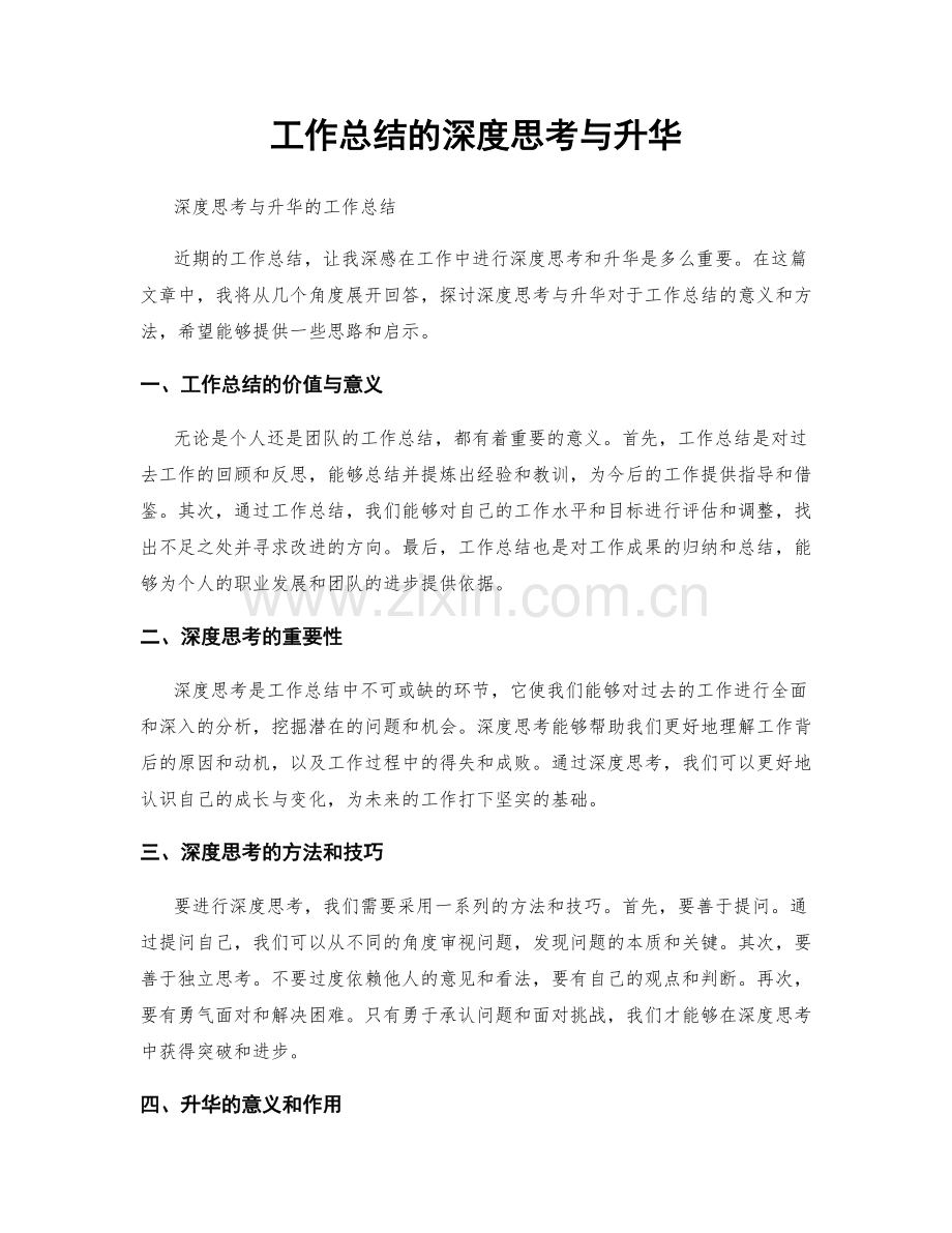 工作总结的深度思考与升华.docx_第1页