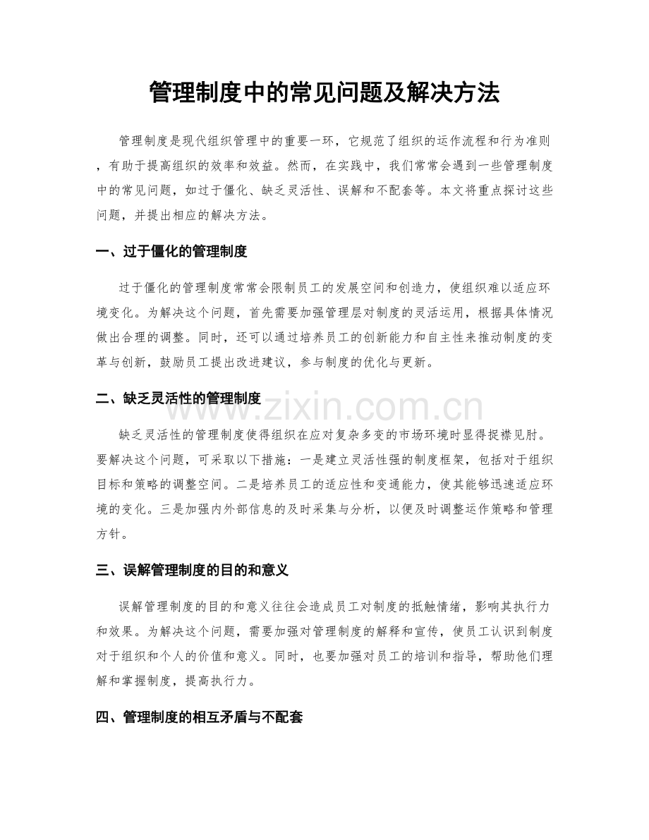 管理制度中的常见问题及解决方法.docx_第1页