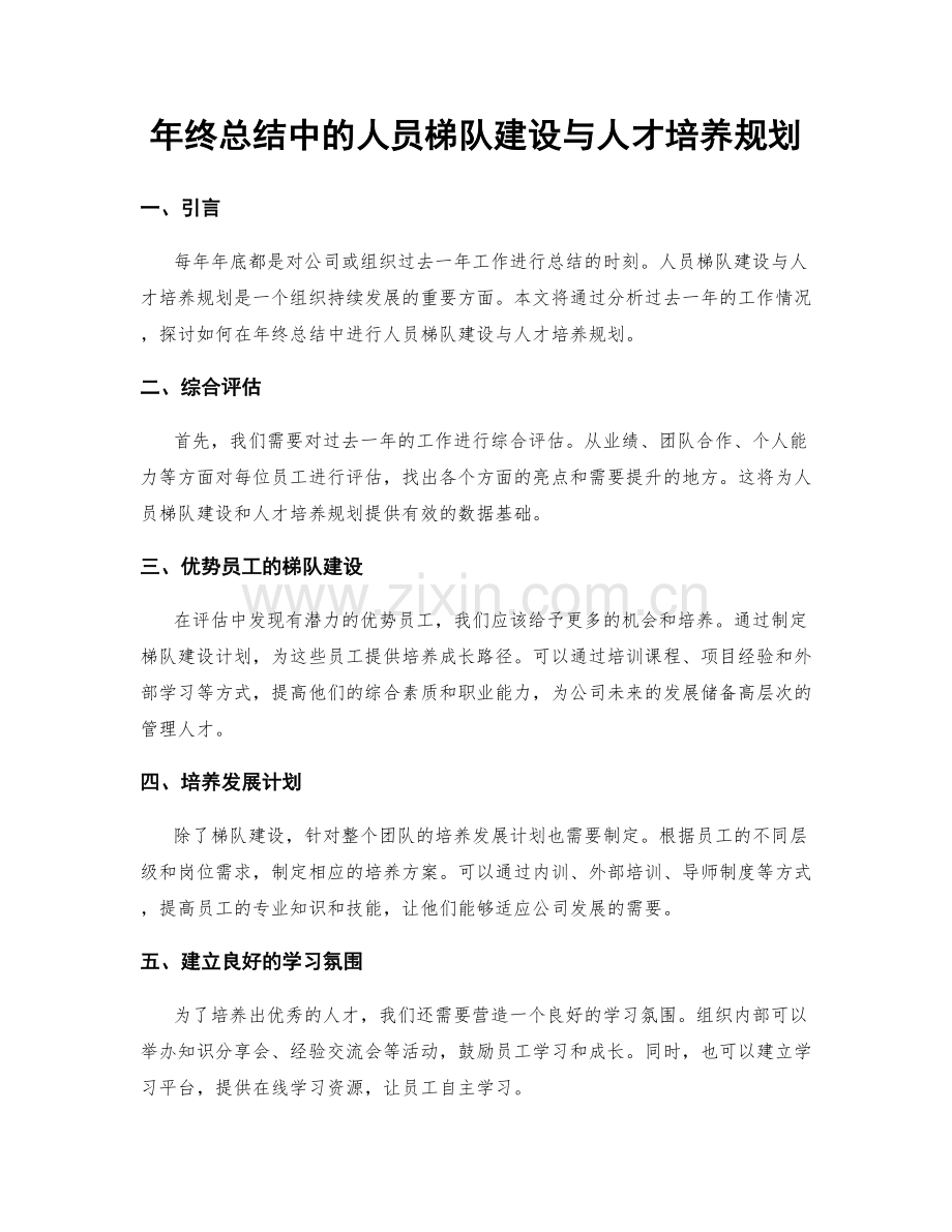 年终总结中的人员梯队建设与人才培养规划.docx_第1页