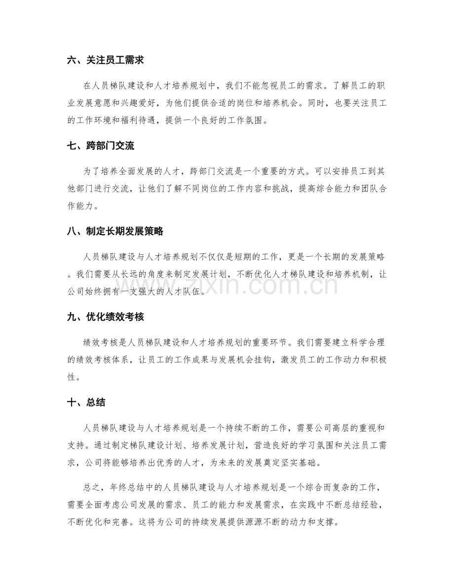 年终总结中的人员梯队建设与人才培养规划.docx_第2页