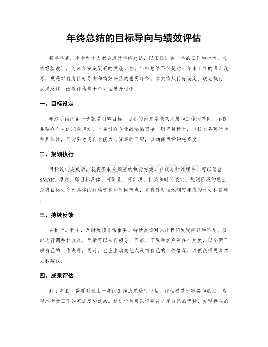 年终总结的目标导向与绩效评估.docx_第1页