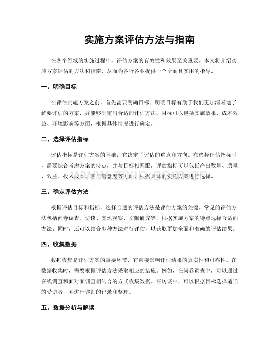 实施方案评估方法与指南.docx_第1页