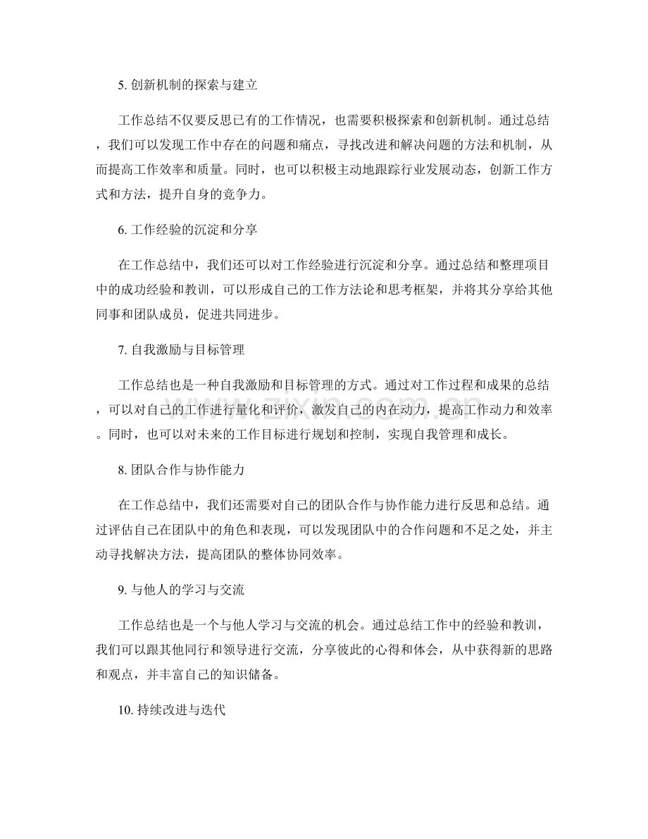 工作总结的价值观反思和创新机制.docx_第2页