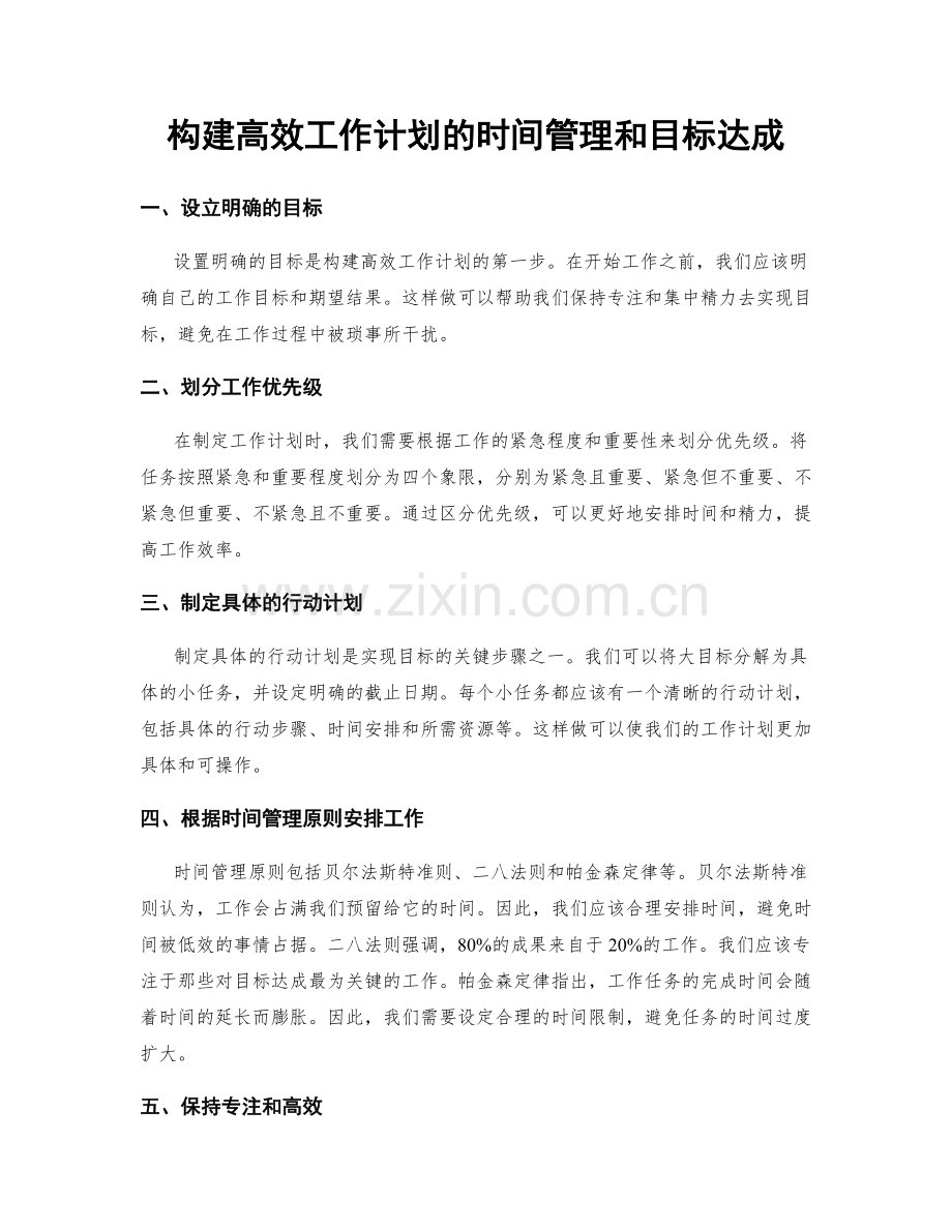 构建高效工作计划的时间管理和目标达成.docx_第1页