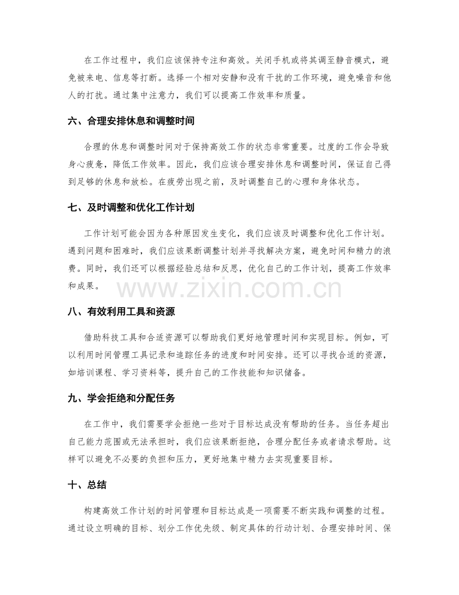 构建高效工作计划的时间管理和目标达成.docx_第2页