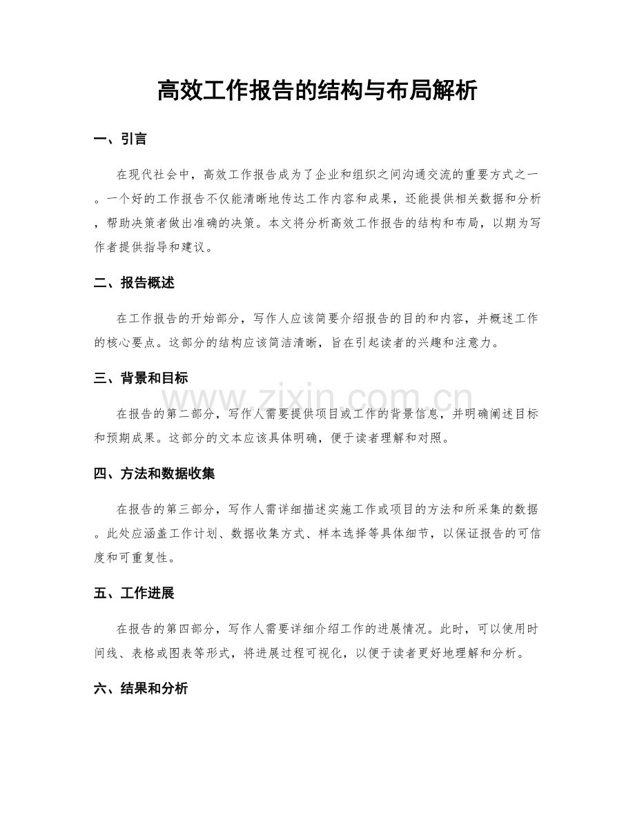 高效工作报告的结构与布局解析.docx_第1页