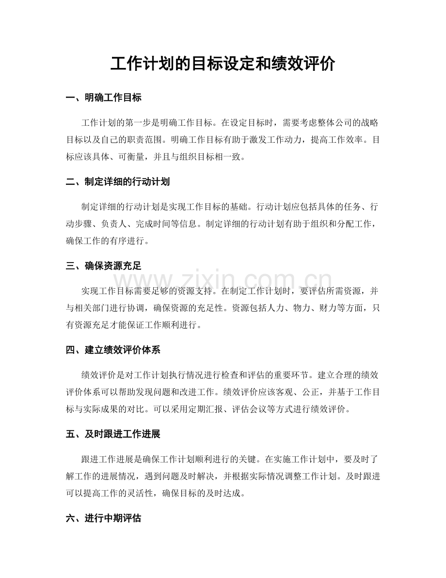 工作计划的目标设定和绩效评价.docx_第1页