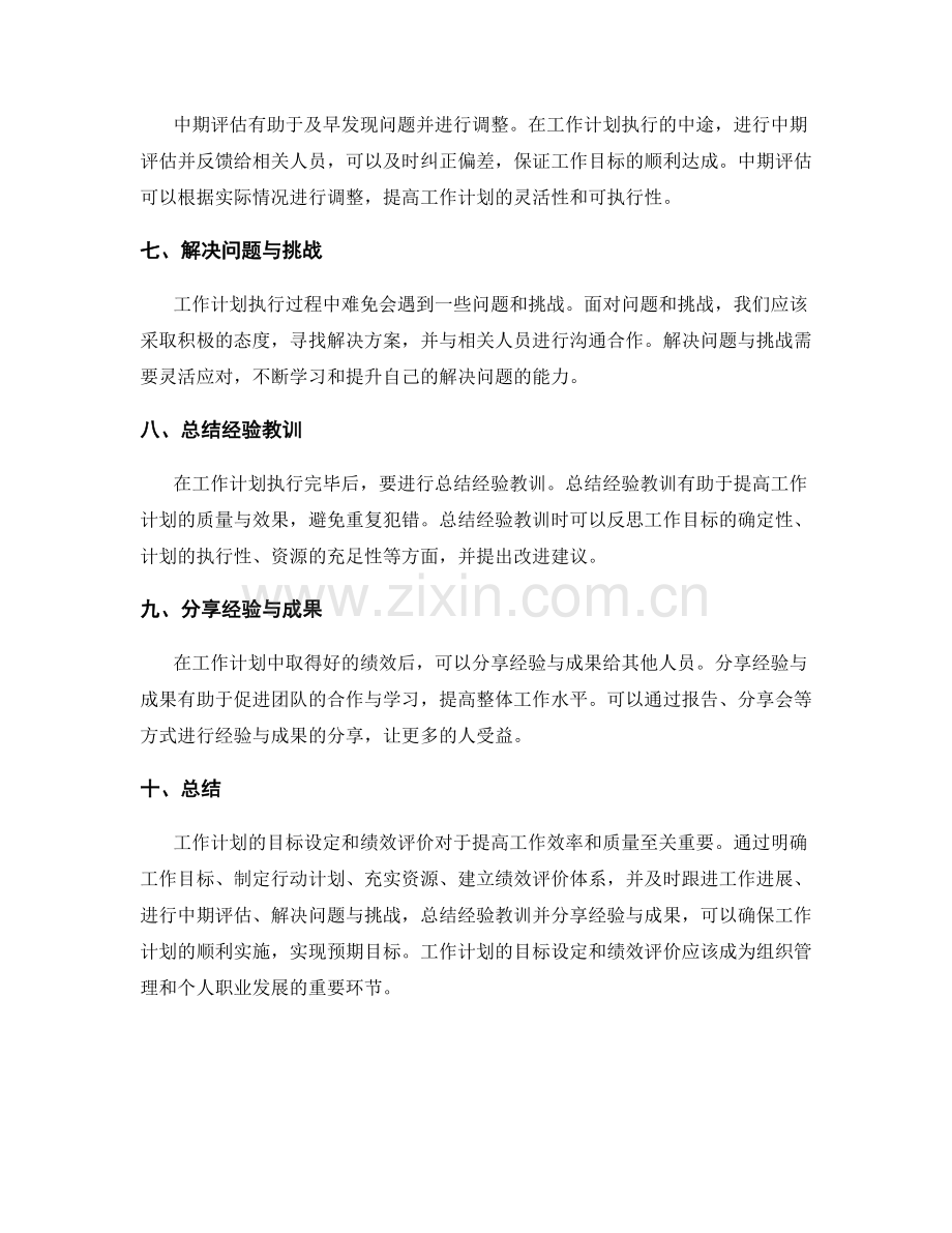 工作计划的目标设定和绩效评价.docx_第2页