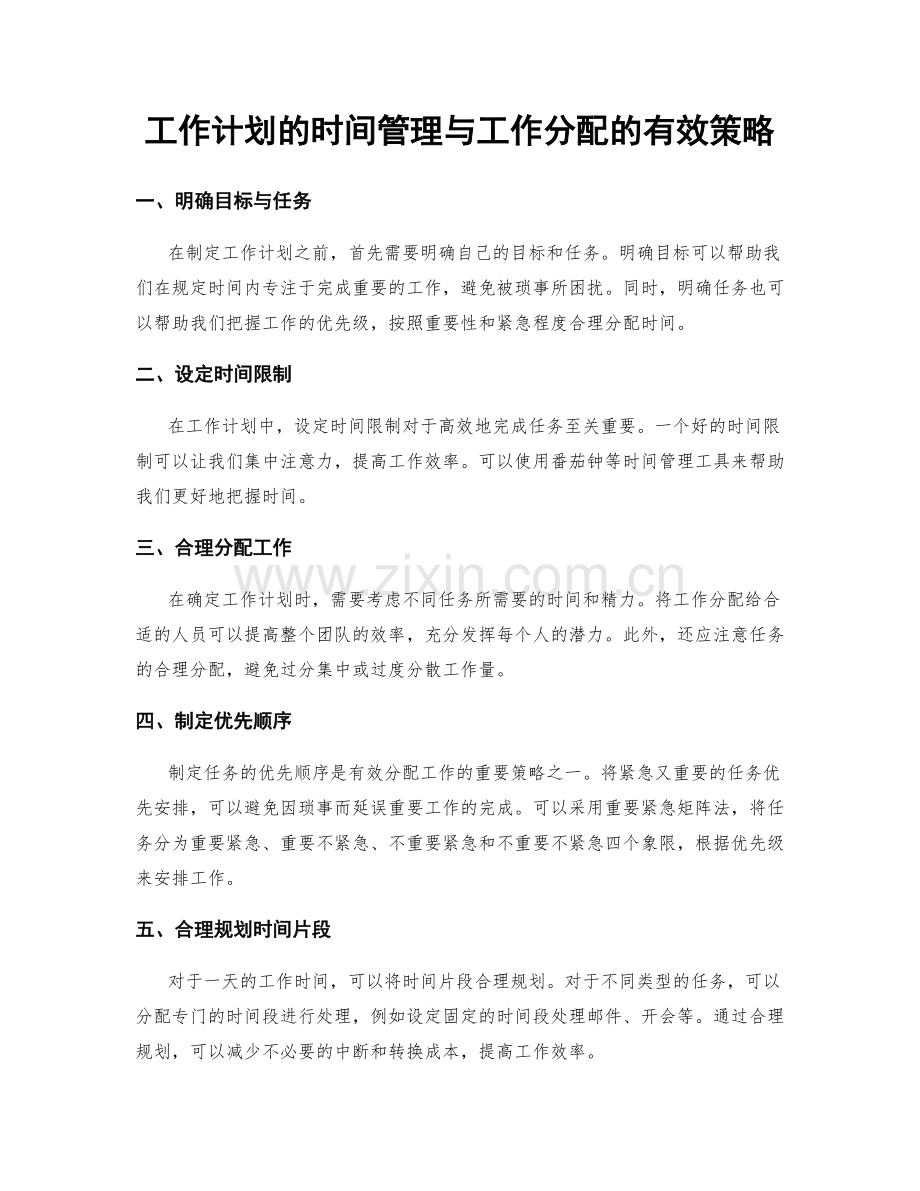 工作计划的时间管理与工作分配的有效策略.docx_第1页