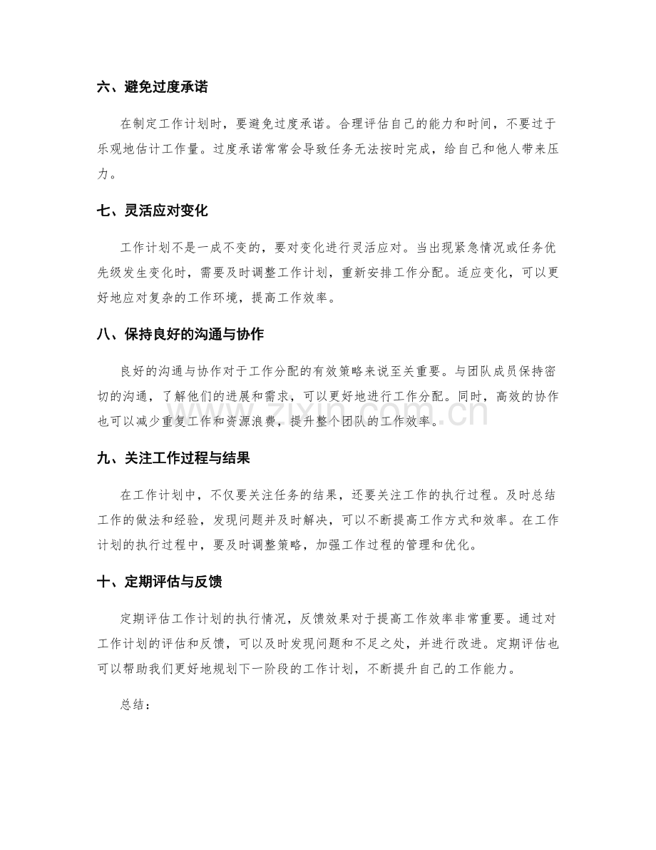 工作计划的时间管理与工作分配的有效策略.docx_第2页