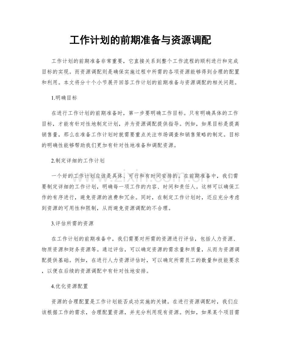 工作计划的前期准备与资源调配.docx_第1页