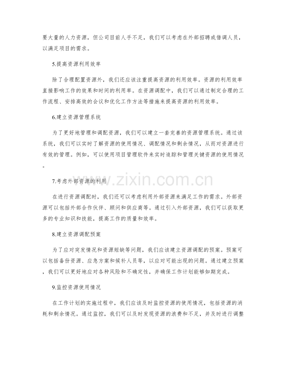 工作计划的前期准备与资源调配.docx_第2页