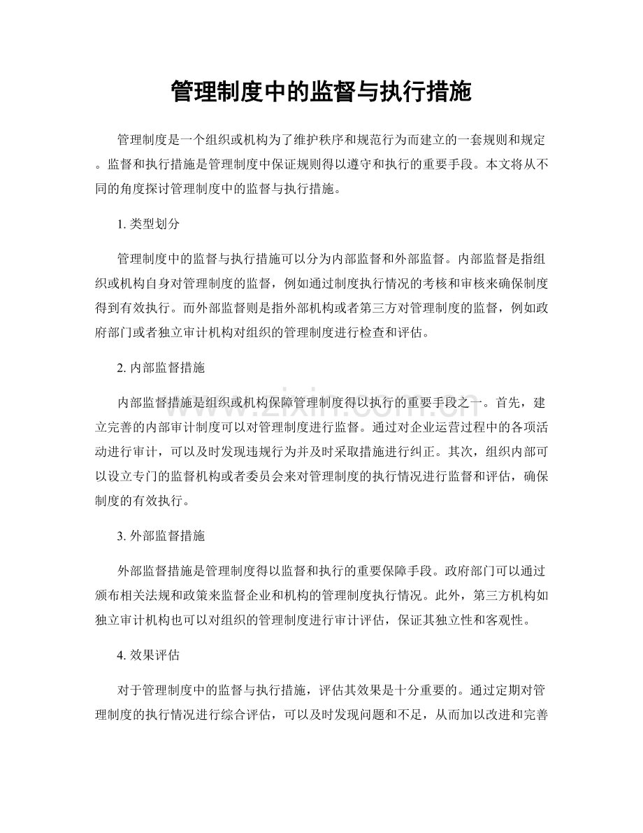 管理制度中的监督与执行措施.docx_第1页