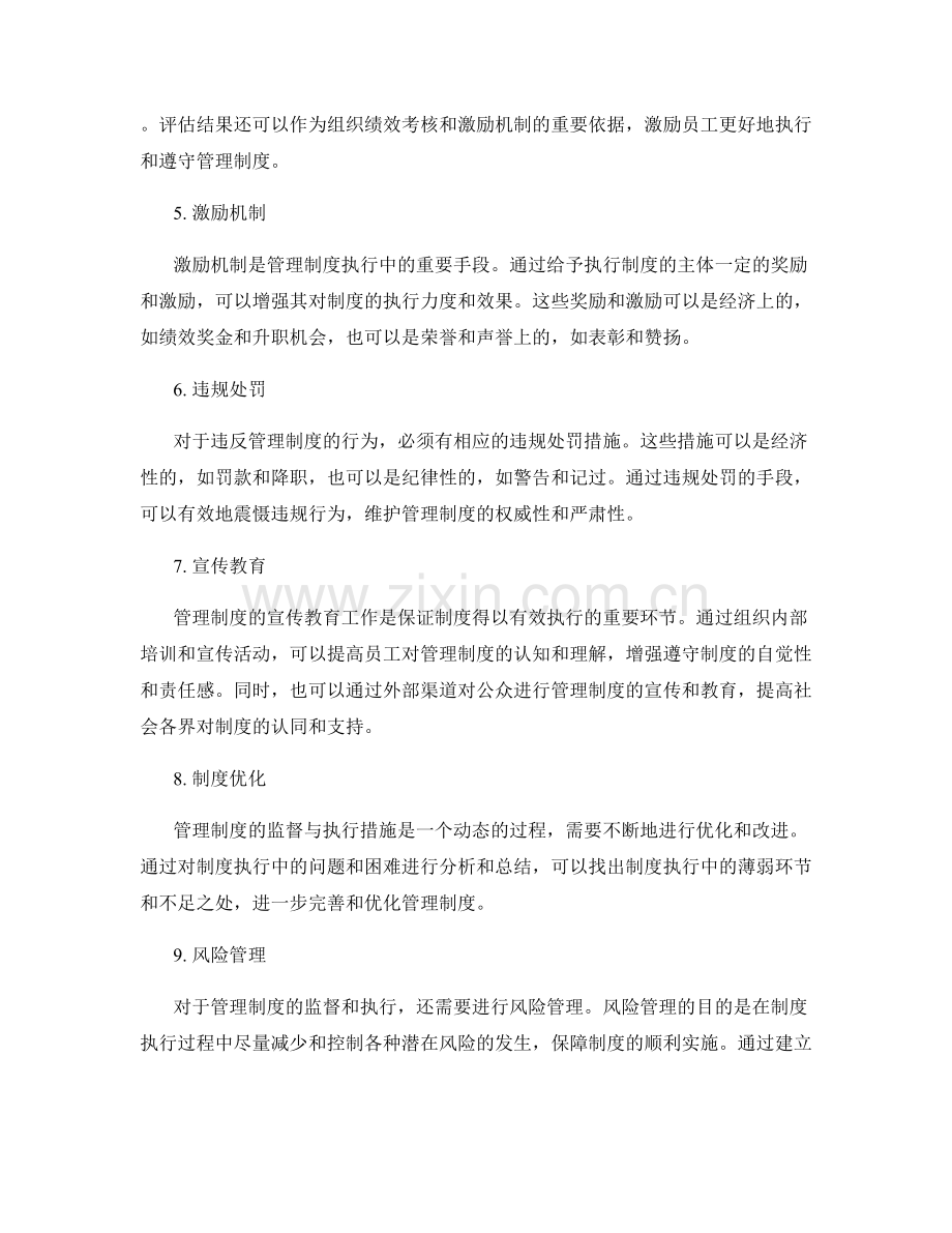 管理制度中的监督与执行措施.docx_第2页