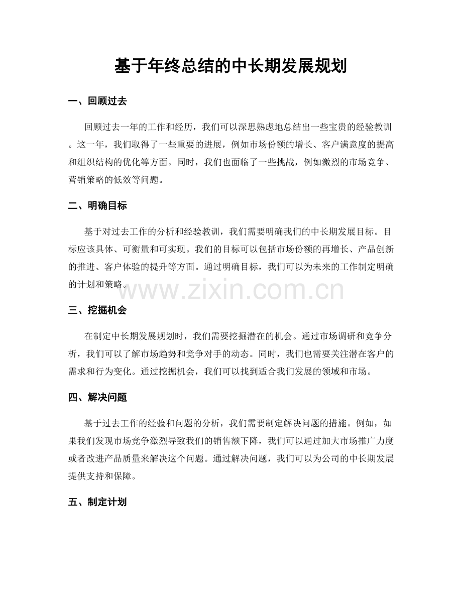 基于年终总结的中长期发展规划.docx_第1页