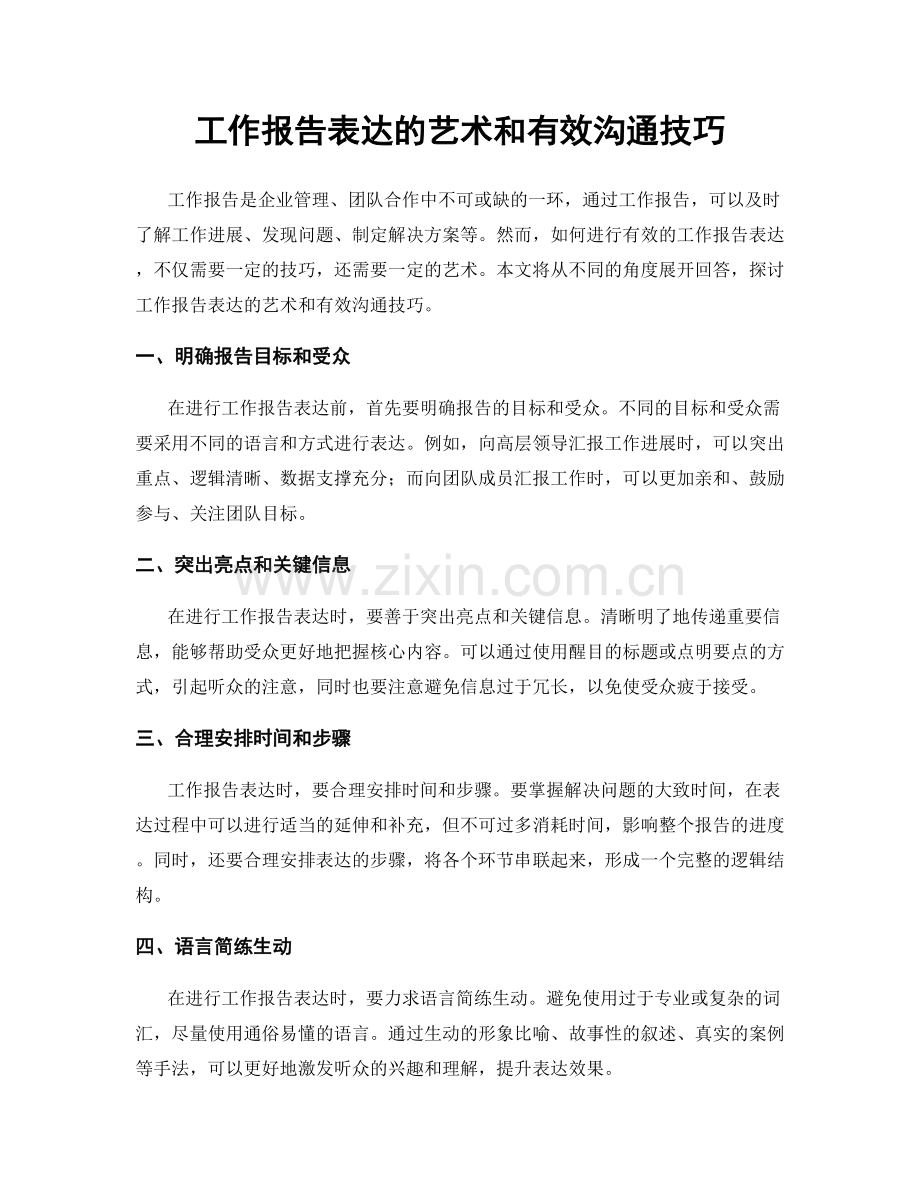 工作报告表达的艺术和有效沟通技巧.docx_第1页