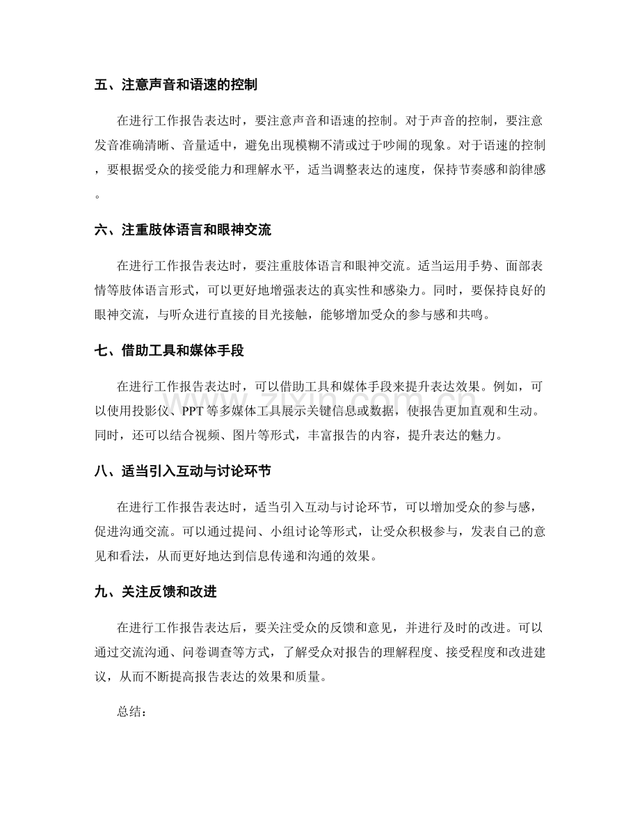 工作报告表达的艺术和有效沟通技巧.docx_第2页