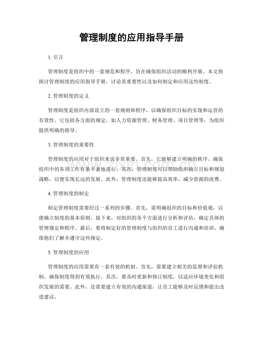 管理制度的应用指导手册.docx_第1页