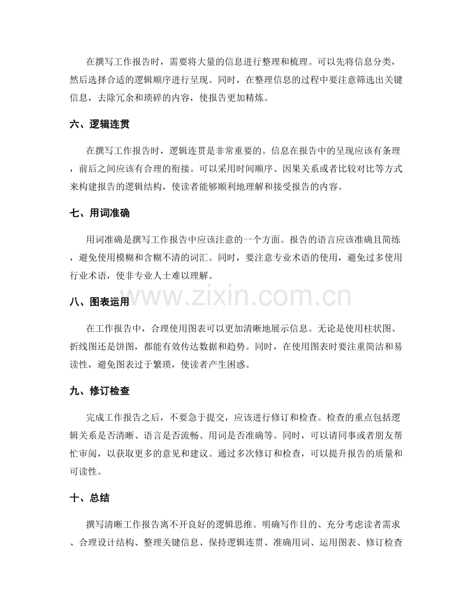 撰写清晰工作报告的逻辑思维.docx_第2页