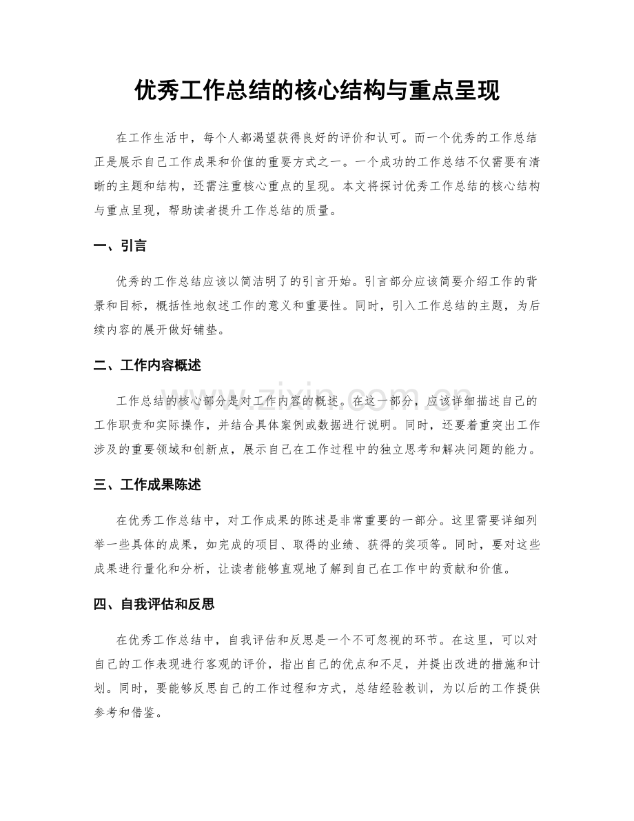 优秀工作总结的核心结构与重点呈现.docx_第1页