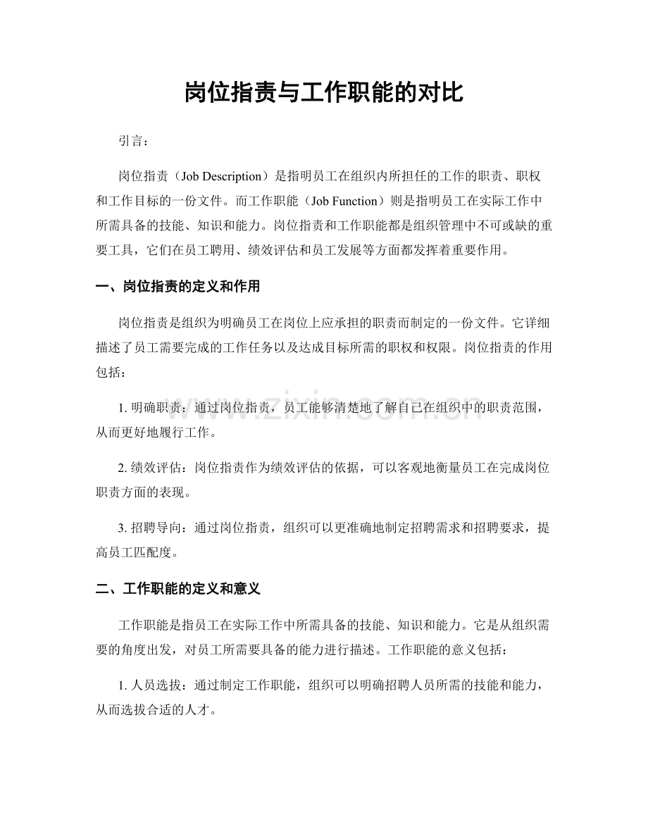 岗位指责与工作职能的对比.docx_第1页