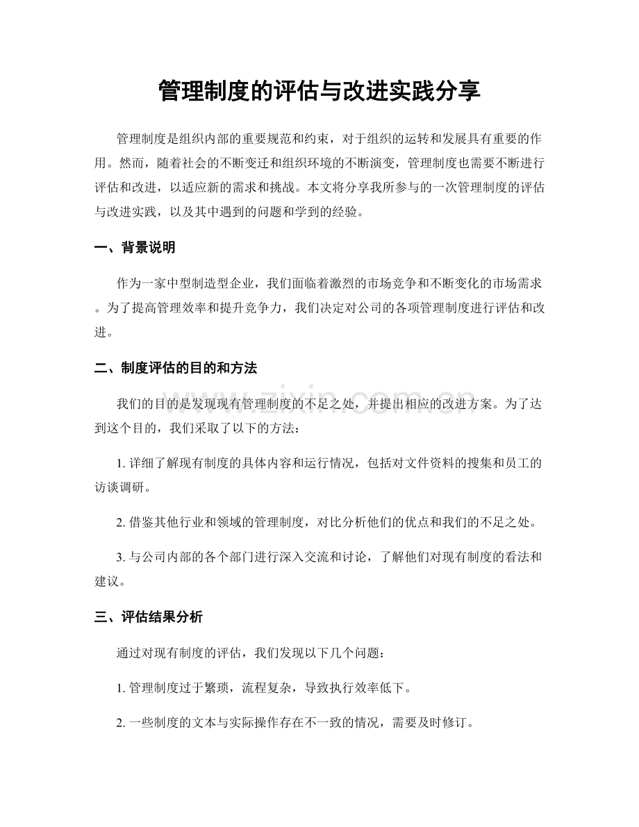 管理制度的评估与改进实践分享.docx_第1页